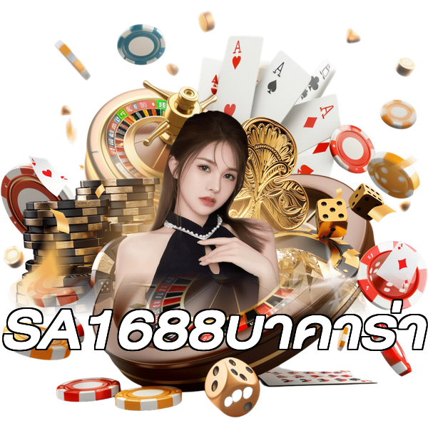 SA1688บาคาร่า