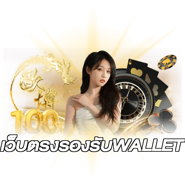 เว็บตรงรองรับWALLET
