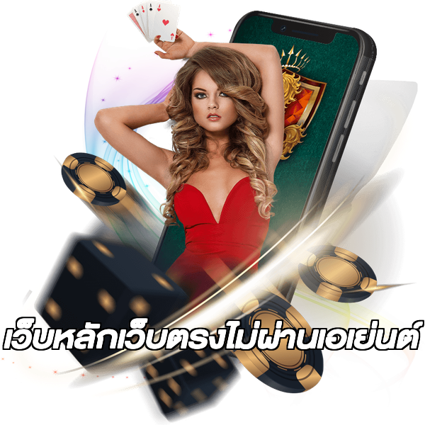 เว็บหลักเว็บตรงไม่ผ่านเอเย่นต์
