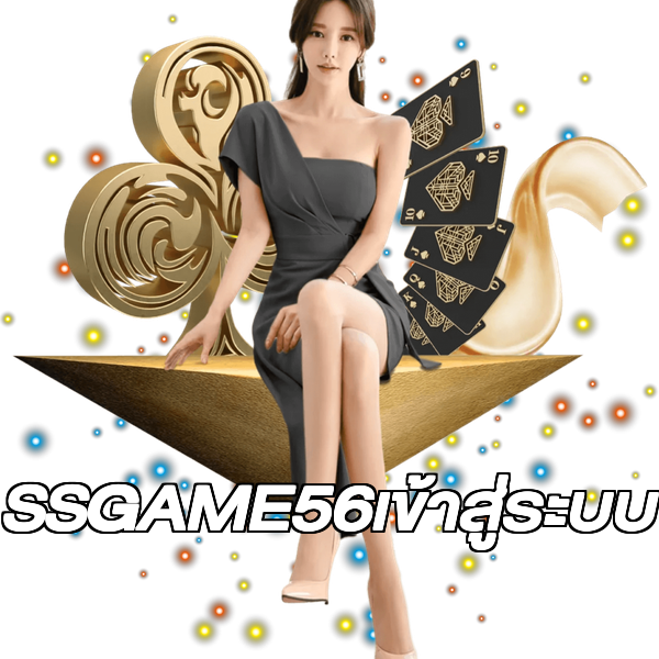 SSGAME56เข้าสู่ระบบ