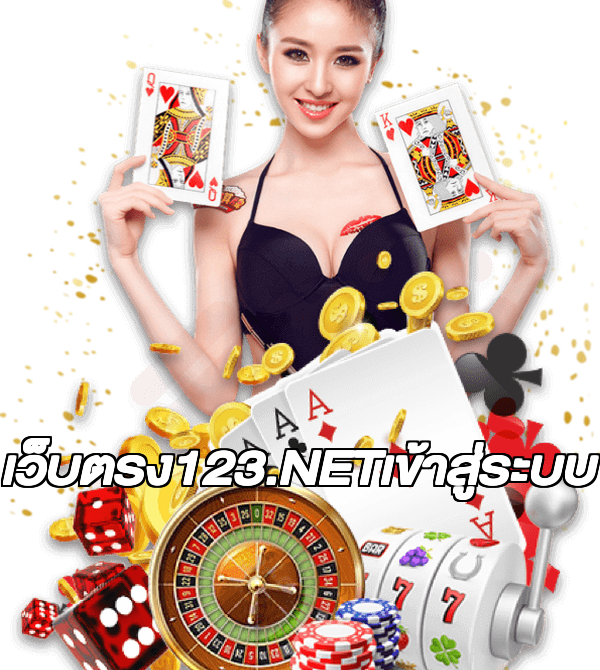 เว็บตรง123.NETเข้าสู่ระบบ