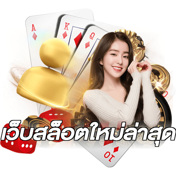 เว็บสล็อตใหม่ล่าสุด
