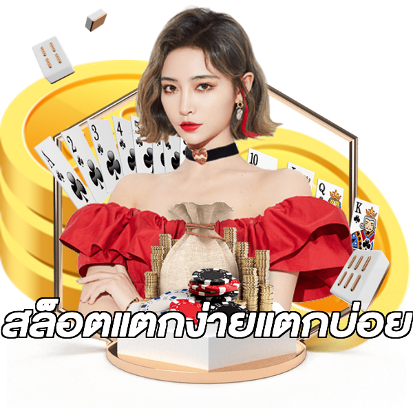 สล็อตแตกง่ายแตกบ่อย