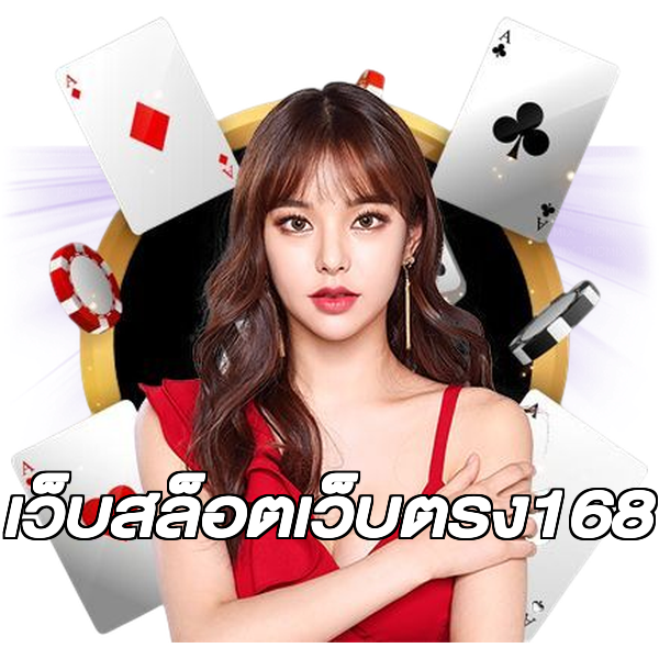 เว็บสล็อตเว็บตรง168
