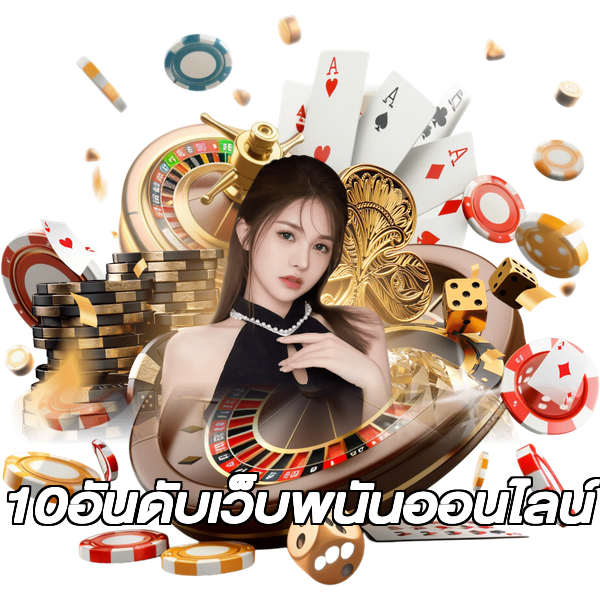 10อันดับเว็บพนันออนไลน์