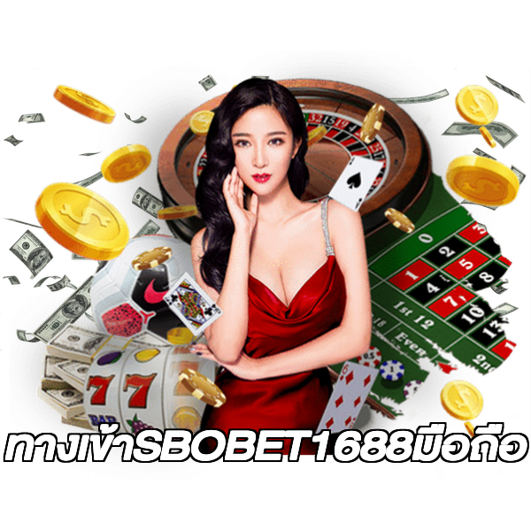 ทางเข้าSBOBET1688มือถือ