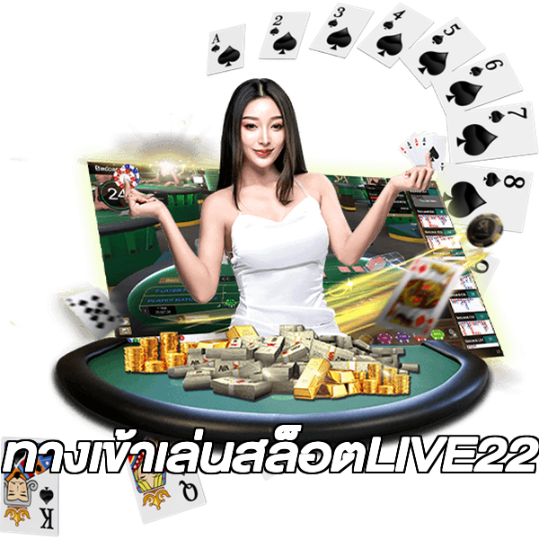 ทางเข้าเล่นสล็อตLIVE22
