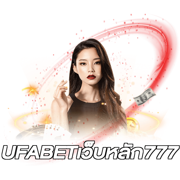 UFABETเว็บหลัก777