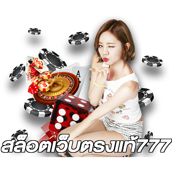 สล็อตเว็บตรงแท้777