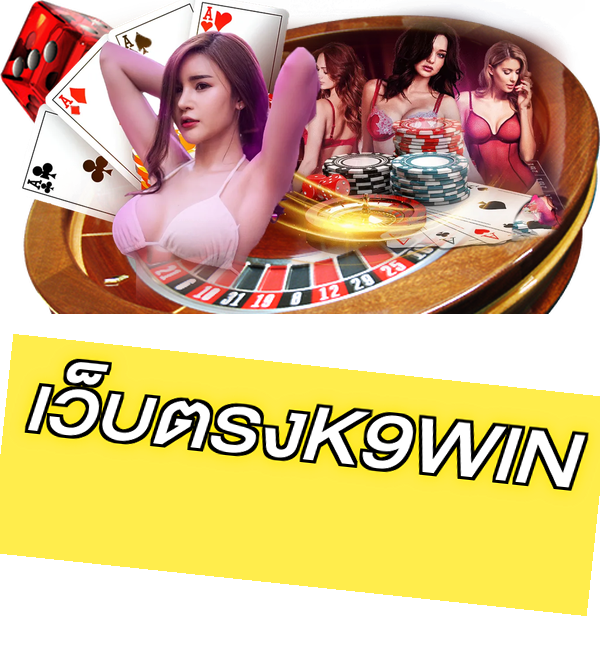 เว็บตรงK9WIN