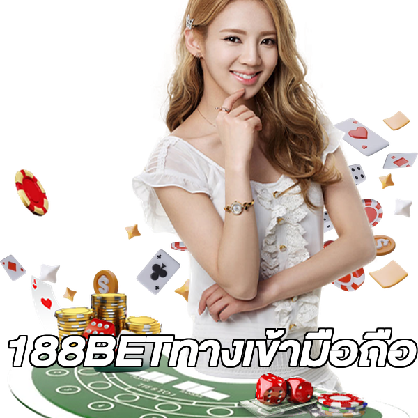 188BETทางเข้ามือถือ