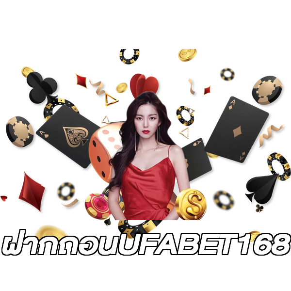 ฝากถอนUFABET168