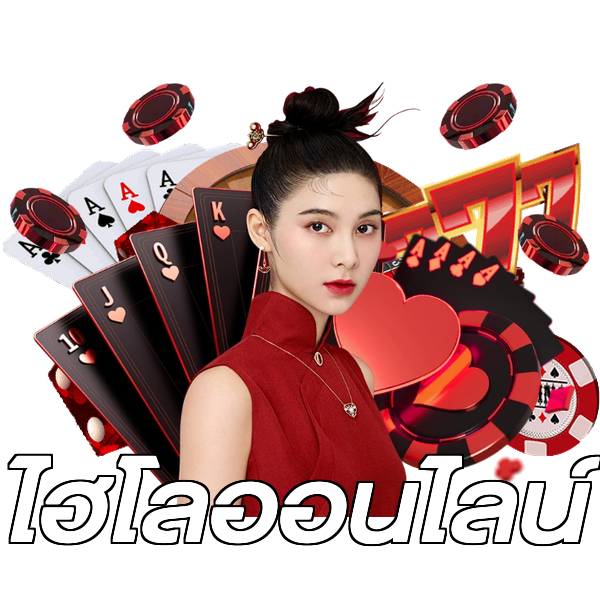 ไฮโลออนไลน์