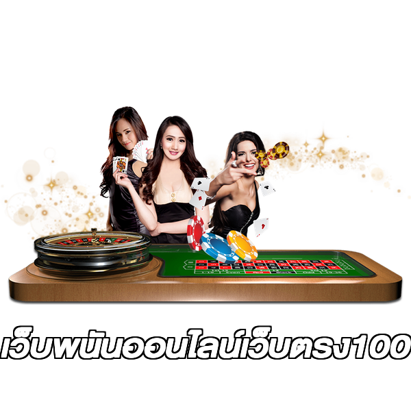เว็บพนันออนไลน์เว็บตรง100