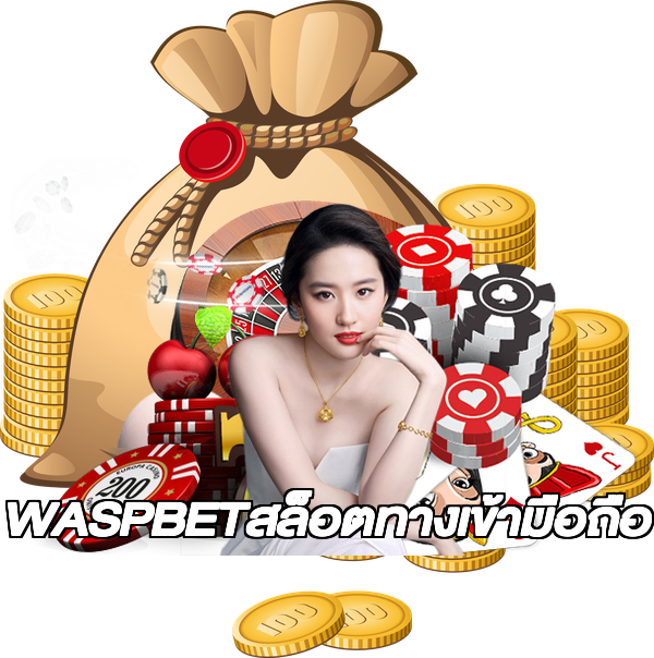 WASPBETสล็อตทางเข้ามือถือ