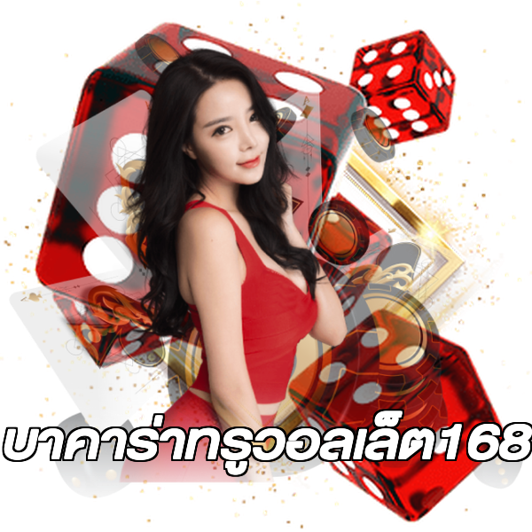 บาคาร่าทรูวอลเล็ต168