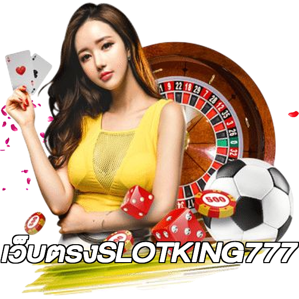 เว็บตรงSLOTKING777