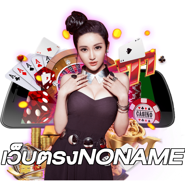 เว็บตรงNONAME