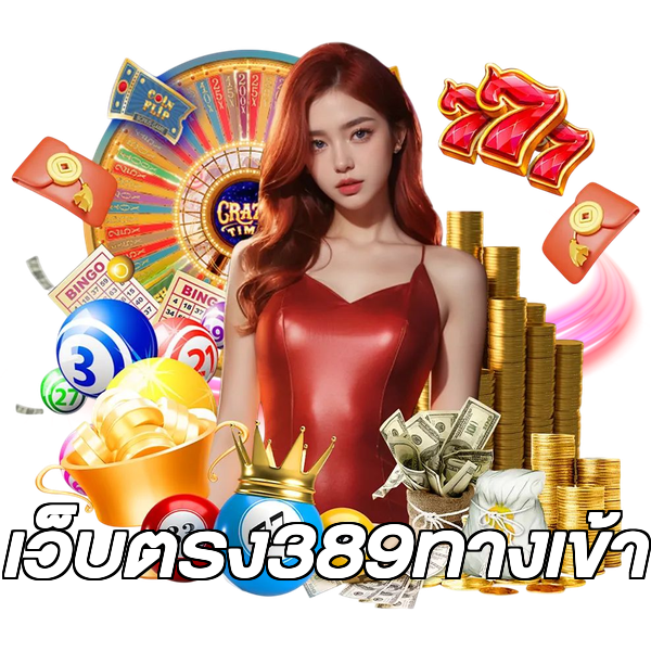 เว็บตรง389ทางเข้า