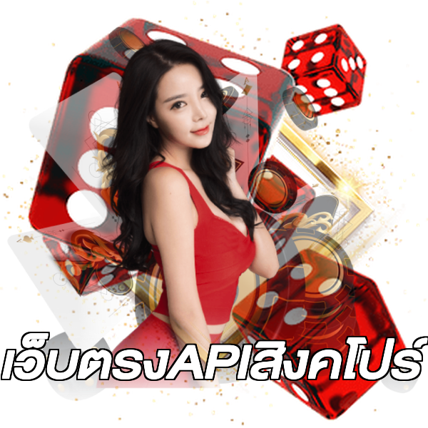 เว็บตรงAPIสิงคโปร์