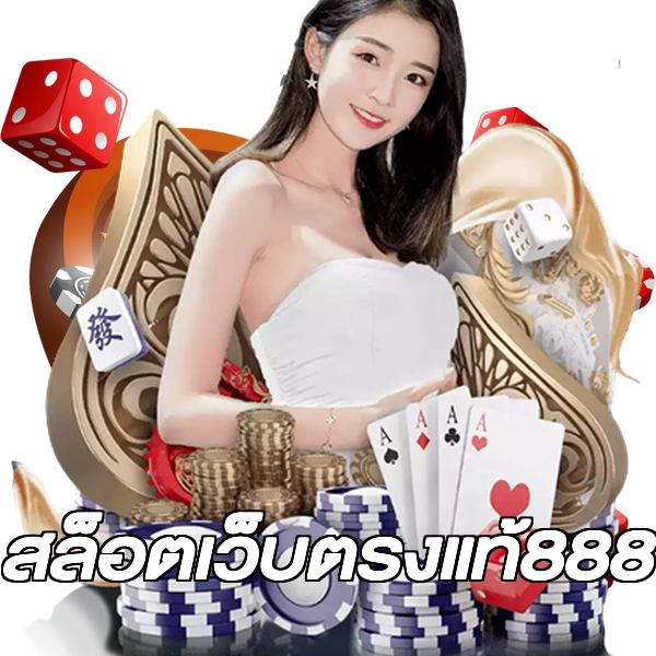 สล็อตเว็บตรงแท้888