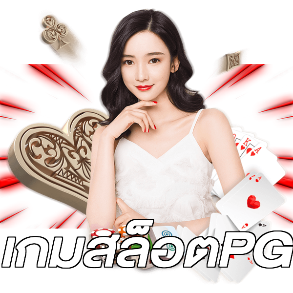 เกมสล็อตPG